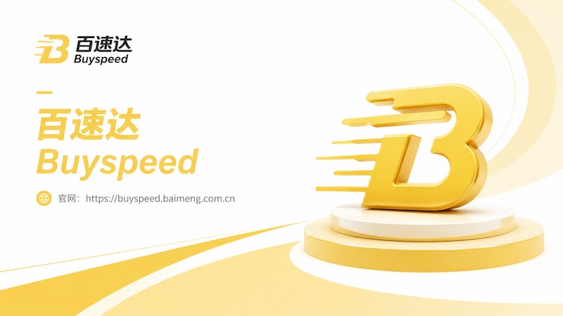 百速达 (Buyspeed)：为连锁餐饮定制的专属极速采购平台