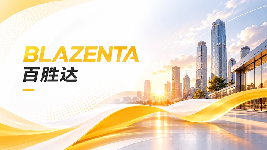 百盟正式进军马来西亚，成立马来西亚百胜达供应链有限公司